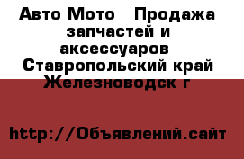 Авто Мото - Продажа запчастей и аксессуаров. Ставропольский край,Железноводск г.